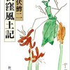 井伏鱒二の　　荻窪風土記　　鞆の津(とものつ)の茶会
