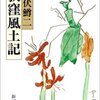 井伏鱒二の　　荻窪風土記　　鞆の津(とものつ)の茶会