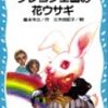 「週刊クレヨン王国」その２『クレヨン王国の花ウサギ』