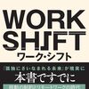 読んだ本の備忘録②「WORK SHIFT 孤独と貧困から自由になる働き方の未来図〈2025〉」