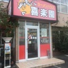 【岡山ランチ】炒飯のチャーは焼豚のチャーなんだって教えてもらえた。倉敷市水島 ラーメンハウス 喜楽園 