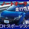 【新型ノートオーラAUTECH SPORTS SPEC】追加！「上質スポーツ！」2025年2月4日改良日本発売！