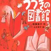 大人にも読んでもらいたい児童書です　『つづきの図書館』