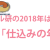 ハル研の2018年は「仕込みの年」