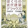 『ぼくらの近代建築デラックス！』を読む