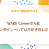 WAKE Careerさんにインタビューしていただきました！