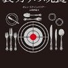 『裏切りの晩餐』　オレン・スタインハウアー