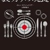 『裏切りの晩餐』　オレン・スタインハウアー