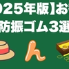 【2025年版】お勧め防振ゴム3選｜エレキ・ギター・アンプ