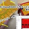 JLCPCBにEasyEDAからサクッと注文して苦労した話