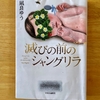 【本屋大賞ノミネート作品】凪良ゆう著「滅びの前のシャングリラ」読了