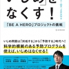 科学的根拠のある予防プログラムを使えば、いじめはなくせる！