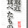 最近食べたもの。