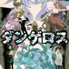 爆裂！猟奇！搾精！なんでもアリの破天荒学園ウォーズ！『戦闘破壊学園ダンゲロス』3巻