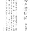 通勤電車で読む『善き書店員』。ふつうの本屋さんの店員さんたちのロングインタビュー。おもしろい。