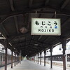 北九州へ　- vol.1 -　門司港駅