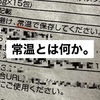 常温とは何か。