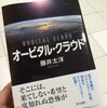 「オービタル・クラウド」書評…というか紹介?