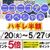 佐世保店 長崎店 大村店 二コニコデースペシャル 開催✨