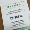 市から「健康年齢通知」が届きました！