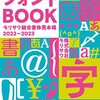 使いたいフォントが見つかる「モリサワ総合書体見本帳」