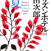 「プリズンホテル」浅田次郎