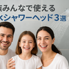 【家族向け】節水シャワーヘッドおすすめ3選｜高水圧＆光熱費節約モデルを比較！