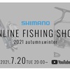 シマノの秋の新製品の発表が7/20 20時からYoutubeにて行われる模様。