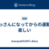 おっさんになってからの運動が楽しい