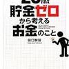 『２８歳貯金ゼロから考えるお金のこと』＠慌てず、騒がず、腰を据えて運用