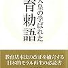 昭和天皇の学ばれた教育勅語（杉浦重剛）