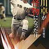 江川卓氏が、ドラフトも今の入札制に変えたようなもんだった！