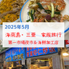 【2025年海南島旅行】第一市場夜市でお買い物＆海鮮加工のお店「海岛鲜生・海鲜加工（第一市场店）」でシャコやカニ等のシーフード食べた！