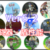 【ドラクエ10】 Ver6.2新武器・盾性能一覧！！