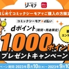 ドコモ、「コミックシーモア×d払い dポイント1,000ポイントプレゼントキャンペーン」を実施