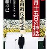 終戦記念日。「弔意の強制」概念を念頭に、甲子園の黙祷を見よう。