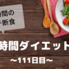 『８時間ダイエット』〜111日目〜