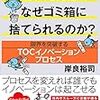 優れた発想はなぜゴミ箱に捨てられるのか? 限界を突破するTOCイノベーションプロセス