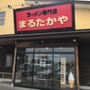 「まるたかや」富山県の方のソウルフード？大人気のお店です