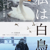 命が命を慈しむこと－映画『私は白鳥』について（2022.10.21一部加筆）