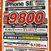 iPhoneSE3とiPhone12の一括案件が複数〜家電量販店で確認（au/ソフトバンク/ドコモ）【4/16】