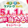 ケアリーヴ　緑と青のケアリーヴ　治す力　5人に1人が絶対当たる！キャンペーン　1/31〆