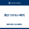 飛びつかない時代