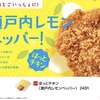 ほっともっとから「ほっとチキン 瀬戸内レモンペッパー」が新登場！爽やかさとスパイス感が合わさった新商品です