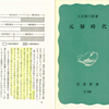 日本の封建時代と近代の分岐点となった元禄時代はどういう政治変化があったのか?～『元禄時代』大石慎三郎(1970)