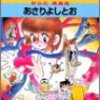  「まんがサイエンスⅨ　からだ再発見／あさりよしとお」