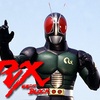 仮面ライダーBLACK RX