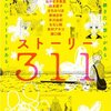 マンガのチカラ（「ストーリー３１１」感想）