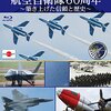 航空自衛隊とストライクウィッチーズのコラボDVDが発売決定