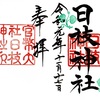 赤坂日枝神社（東京・港区）の御朱印、復刻御朱印